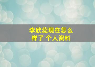 李欣蕊现在怎么样了 个人资料